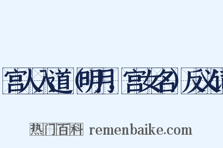 宫人入道（明月，宫女名）反义词是什么意思的图片